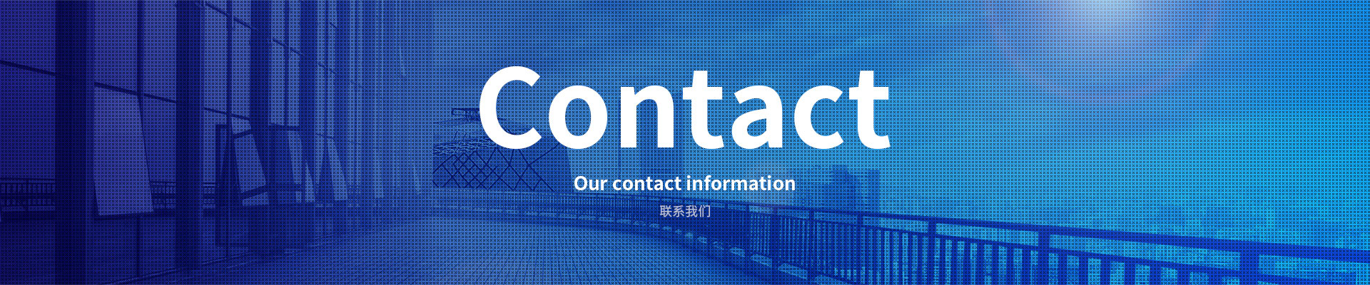 联系我们